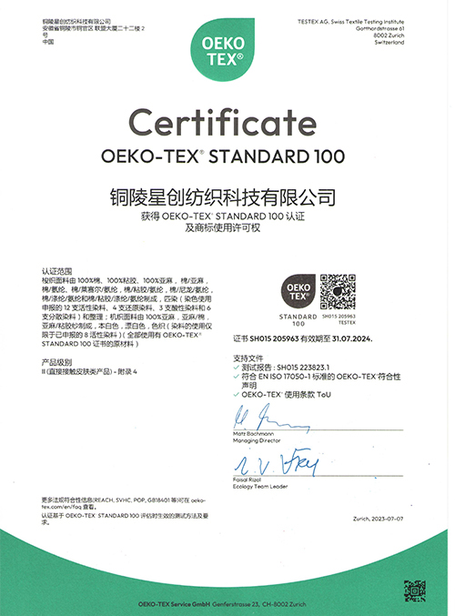 OEKO-TEX STANDARD 100认证及商标使用许可权（铜陵星创纺织 2023）中文